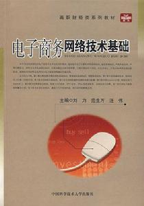 電子商務網路技術基礎[劉力、汪偉著書籍]