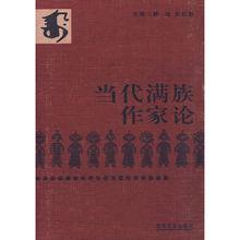 《當代滿族作家論 》書影