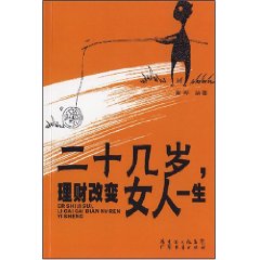 二十幾歲理財改變女人一生