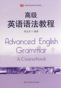 高級英語語法教程