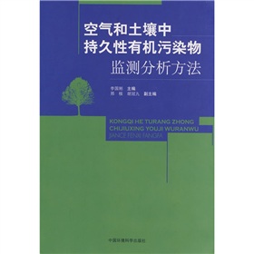 空氣和土壤中持久性有機污染物監測分析方法