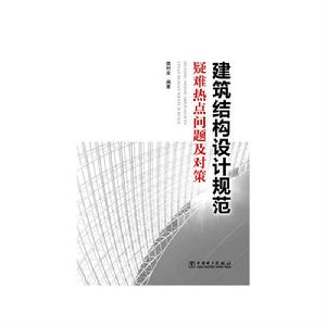 建築結構設計規範疑難熱點問題及對策