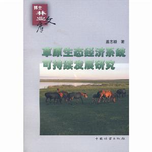 草原生態經濟系統可持續發展研究