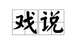 戲說[詞語]