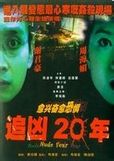 《追兇20年》