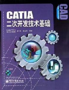 CATIA二次開發技術基礎