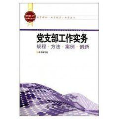 基層黨務工作科學化：黨支部工作實務