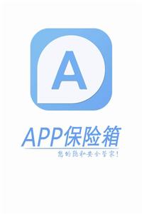 APP保險箱