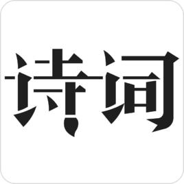 古詩詞典