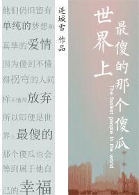 世界上最傻的那個傻瓜 世界上最傻的那個傻瓜