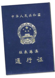 《中華人民共和國出境入境管理法》