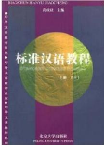 標準漢語教程3
