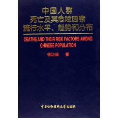 中國人群死亡及其危險因素流行水平趨勢和分布