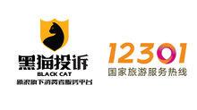 黑貓投訴與12301國家旅遊服務熱線達成戰略合作