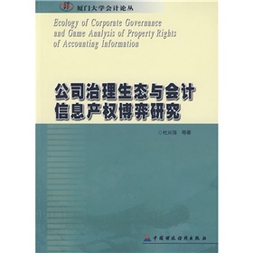 公司治理生態與會計信息產權博弈研究