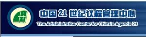 中國21世紀議程管理中心