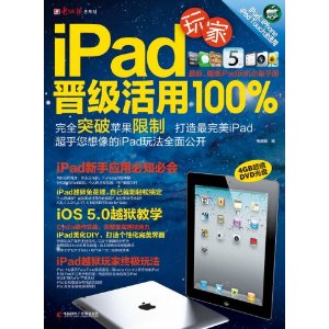 IPAD玩家晉級活用100%