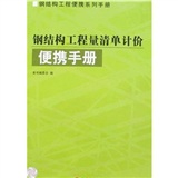 鋼結構工程量清單計價便攜手冊