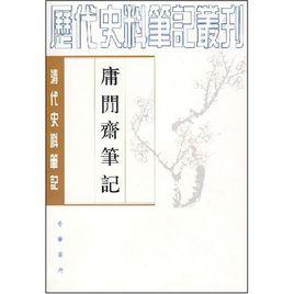 庸閒齋筆記