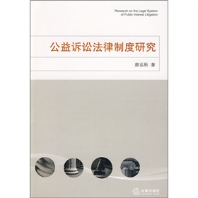 公益訴訟法律制度研究