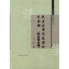 民法法律行為理論之全部