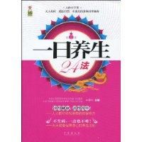 《一日養生24法》