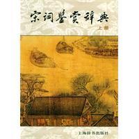 宋詞鑑賞辭典[北京出版社出版圖書]