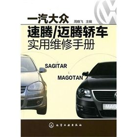 《一汽大眾速騰·邁騰轎車實用維修手冊》