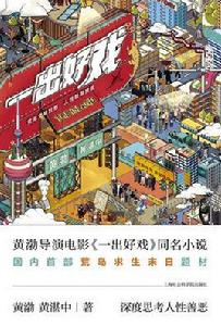 一齣好戲[黃渤、黃湛中小說]