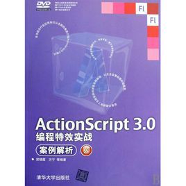 《ActionScript3.0編程特效實戰案例解析》