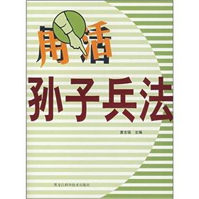 《玩轉三十六計：用活孫子兵法》