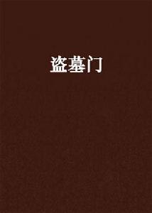 盜墓門[小說]