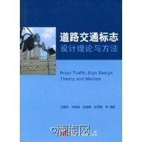 道路交通標誌設計理論與方法