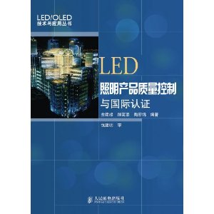 LED照明產品質量控制與國際認證