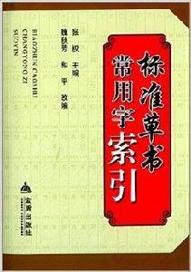 標準草書常用字索引