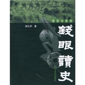 《錢眼讀史》