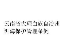 雲南省大理白族自治州洱海保護管理條例