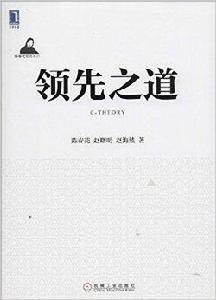 陳春花管理思想叢書：領先之道