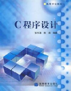 c程式設計[張長海&陳娟著書籍]