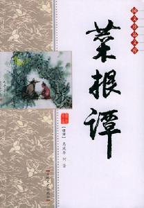 菜根譚傳統哲學書