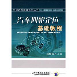 汽車四輪定位基礎教程