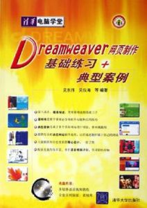 Dreamweaver網頁製作基礎練習+典型案例