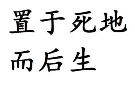 置於死地而後生