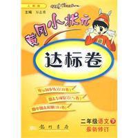 黃岡小狀元達標卷∶二年級語文下