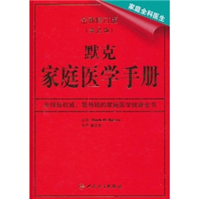 家庭全科醫生：默克家庭醫學手冊