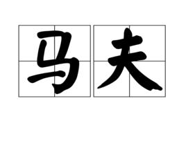 馬夫[詞語概念]