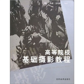 高等院校基礎攝影教程