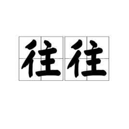 往往[漢語常用詞]