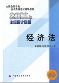 全國會計專業技術資格考試輔導教材2012年中級會計資格：經濟法