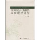 《統籌城鄉投融資體制建設研究》